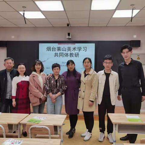 同课异构展风采 教研交流促成长——莱山区美术学习共同体同课异构活动