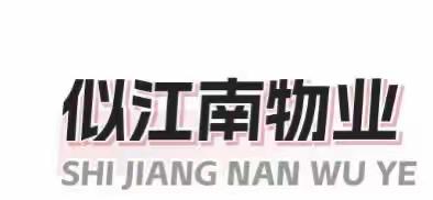 似江南物业《携手同行、共话成长》观摩会