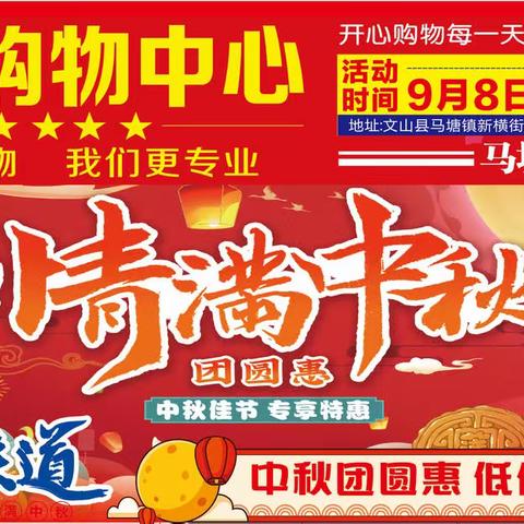 马塘如家超市📣 📣  9月8日～10日，中秋佳节活动开始！🎈🎈