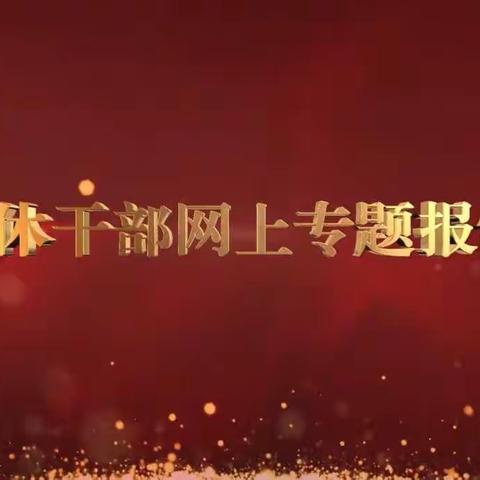 国网邹城市供电公司组织离退休人员观看《第12场全国离退休干部网上专题报告会》