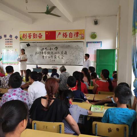 家校联系，共筑安全堡垒--2017年春珊罗四乐小学学生安全教育专题家长会