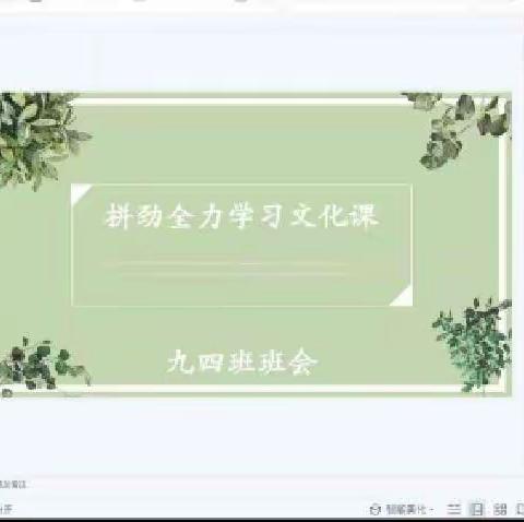 “栉风沐雨，砥砺前行”文博学校——【线上如何高效学习】主题班会