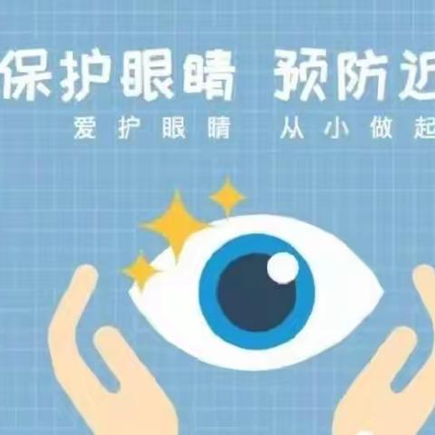 圆梦.前进幼儿园“爱眼护眼”主题活动