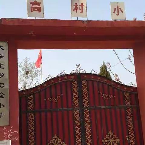 “四提升 四改造”-侯高村小学在行动