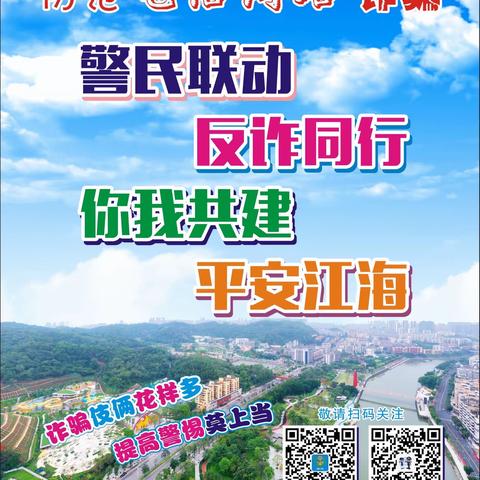 【江海区礼乐教优幼儿园】致家长的一封信-打击治理电信网络诈骗