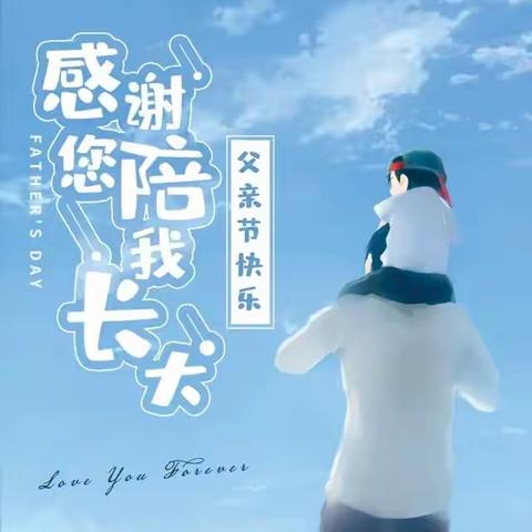 “感恩父亲、父爱如山”-教优幼儿园父亲节主题活动