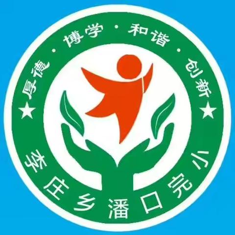 生命不息  运动不止——李庄乡潘口完小2020年冬季运动会