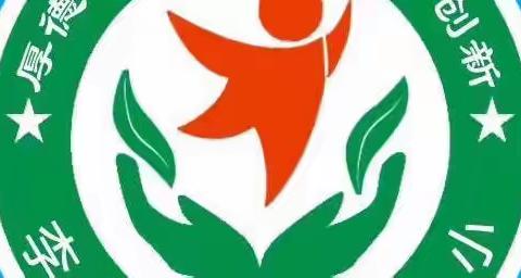 用心前行，筑梦远航——李庄乡潘口完小2020—2021学年度第二学期期中表彰大会