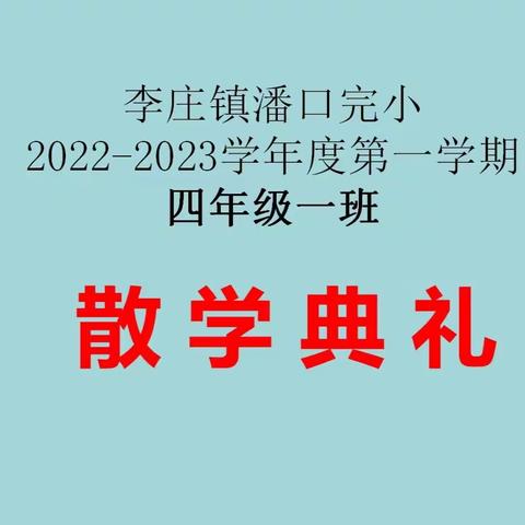 疫情终将过去 ，迎接美好明天—— 李庄镇潘口完小四一班散学典礼