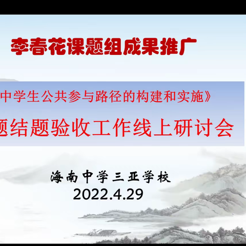 课题研究展成果，砥砺前行谱新篇——中学生公共参与路径的建构和实施线上指导结题会议