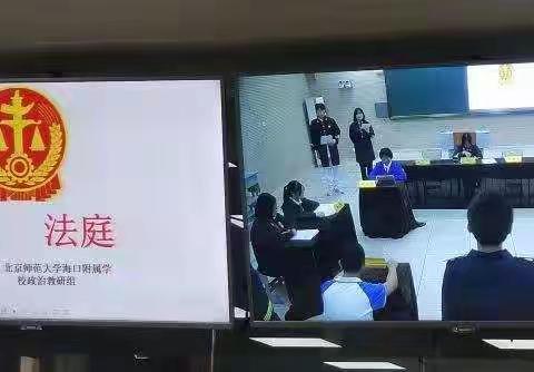 《中学生公共参与路径的构建与实施》课题专家团队莅临北京师范大学海口附属学校参观并指导“模拟法庭”活动