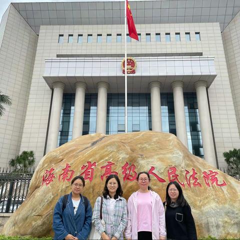 北京师范大学海口附属学校政治教研组赴海南省高级人民法院关于筹办“模拟法庭”活动进行交流学习