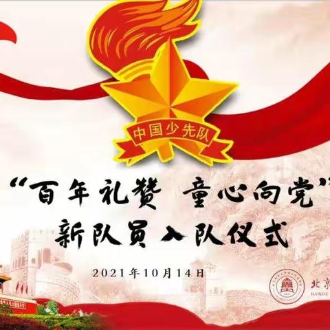 “百年礼赞 童心向党”——北京师范大学海口附属学校小学部主题入队仪式