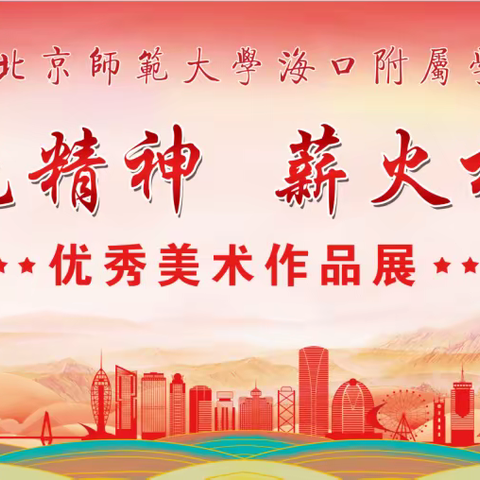 北京师范大学海口附属学校第五届艺术节圆满落幕