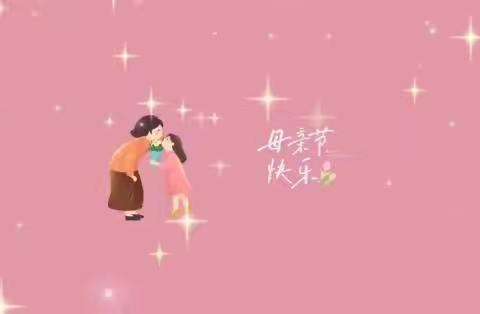 “浓情五月，感恩母亲”金宝贝三幼中三班母亲节活动