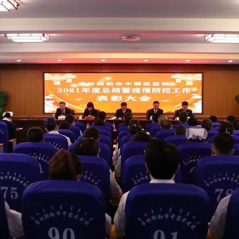 市中蒙医医院隆重召开2021年度总结暨疫情防控工作表彰大会