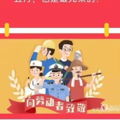 北塬中心小学“五一”劳动节放假通知及安全注意事项