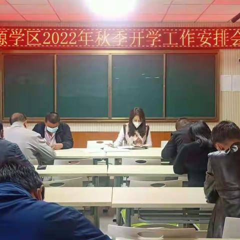 开好局，起好步——北塬学区2022年秋季工作安排会