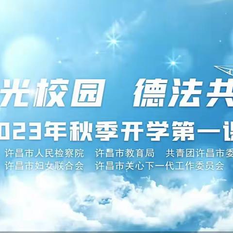 阳光校园 德法共建——襄城县文昌小学东城校区开展2023年秋季“开学第一课”法治教育活动