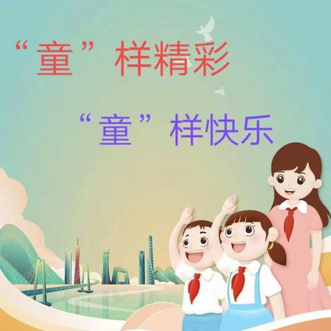 “童”样精彩，“童”样快乐——丁营乡苗府中心小学“童心向党，云端庆六一”