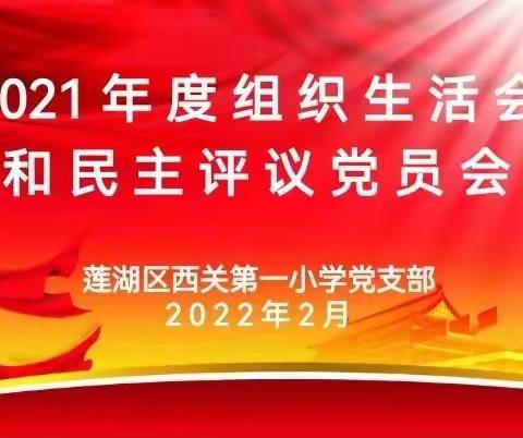 “学习思想筑信仰，努力奋进向未来”一一莲湖区西关第一小学召开2021年度组织生活会