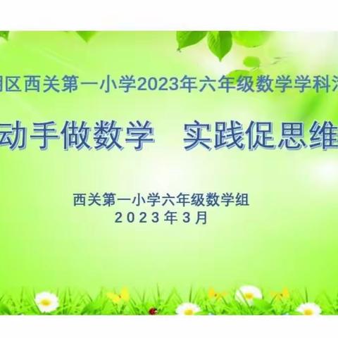 动手做数学，实践促思维一一莲湖区西关第一小学六年级开展测算硬币体积活动