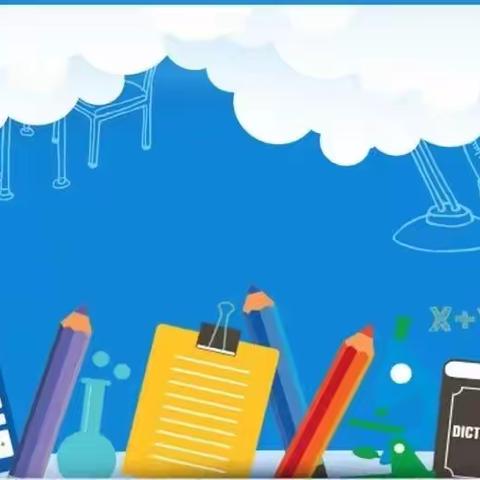 线上教研聚合力，不忘初心绽芳华一一西关第一小学高数组召开线上教研会
