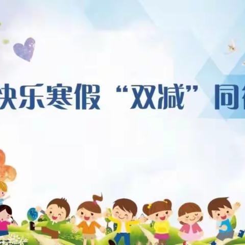 落实双减，快乐寒假