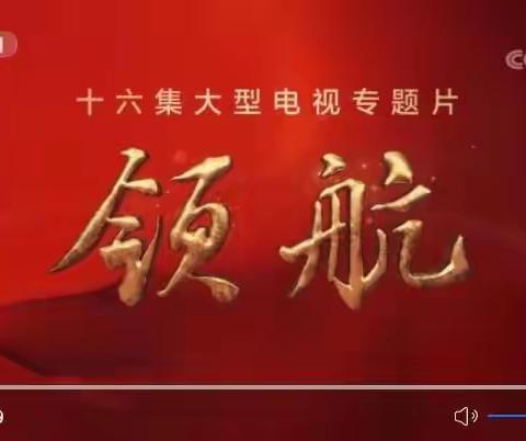 领航新征程  奋进新时代——莲湖区西关第一小学组织全体教职工观看大型专题片《领航》