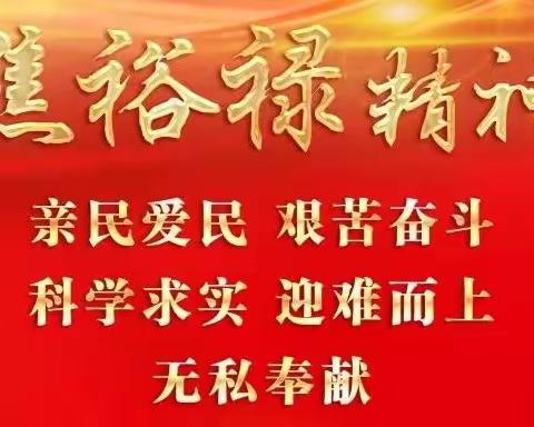 观影《我的父亲焦裕禄》，立全心全意为人民服务宏志