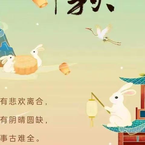 中秋节放假通知