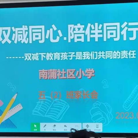 “双减同心，陪伴同行”——南蒲社区小学五年级（2）班家长会