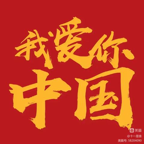 喜迎二十大，强国复兴有我！