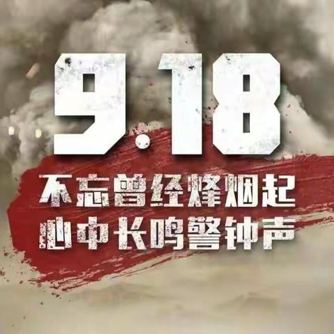 勿忘国耻 振兴中华——合肥汽车机械技术学校开展“9.18”防空安全疏散演练