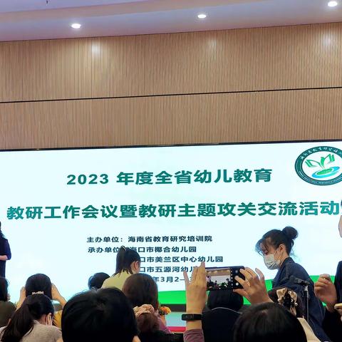 海南省2023年幼儿教育教研工作会议