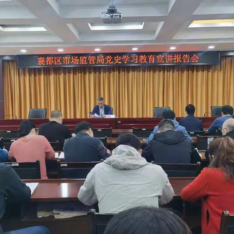 襄都区市场监督管理局开展党史学习教育专题宣讲报告会