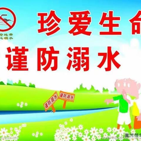 书香门第幼儿园“五一”防溺水专题教育