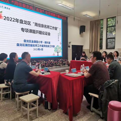 “研”途有你，成长聚力——盘龙区第四届名师工作室周佳泉工作室举行盘龙区教育科学规划课题开题论证会