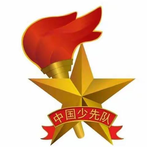 西庄完全小学观看“从小学先锋，长大做先锋”少先队建队日主题网络直播活动