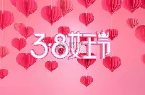 三河小学幼儿园《3.8妇女节》主题活动