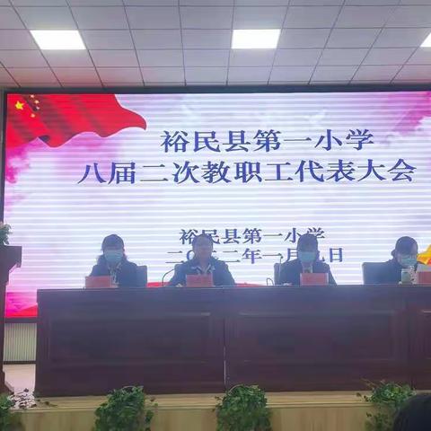 “凝心聚力 砥砺前行”----裕民县第一小学八届二次教职工代表大会顺利召开