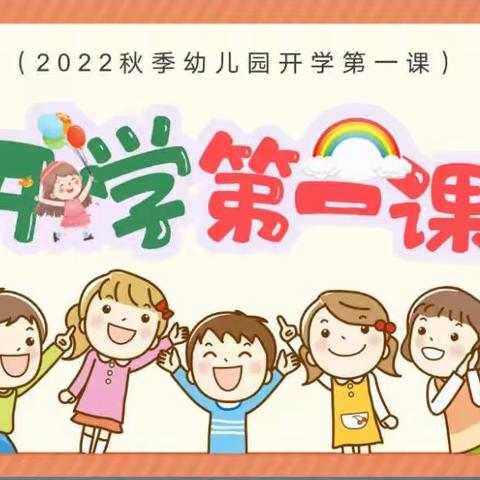 【长社学前教育】——长社办事处启慧幼儿园(双岳部) ——《开学第一课》精彩剪影