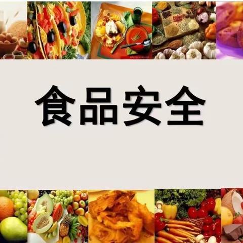 🥣🥣🥣小班食品安全活动--筑牢“食品”安全防线、守护幼儿舌尖上的安全