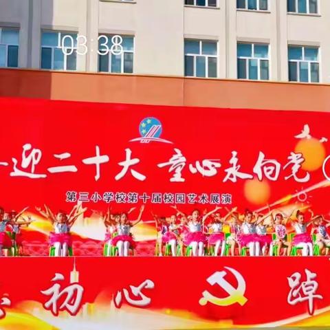 “喜迎二十大 童心永向党”                 敦化市第三小学校园艺术节  二年九班