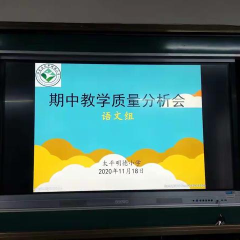 客观冷静深剖析，再接再厉争佳绩——太平明德小学语文期中教学质量分析研讨会