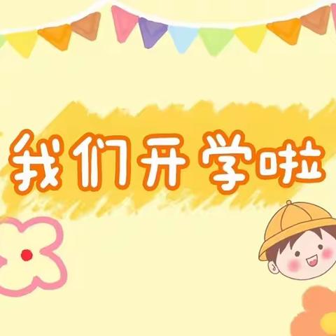 【艾乐幼儿园🌸)中一班 开学精彩集锦