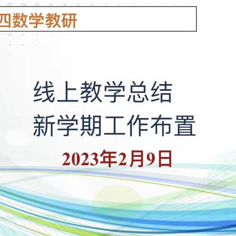 北二分周四数学教研——线上教学总结及新学期工作布置