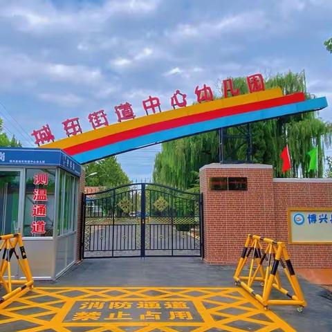 “ 游戏点亮童年  智慧助力成长”——城东街道中心幼儿园幼儿活动展示一（建构游戏）