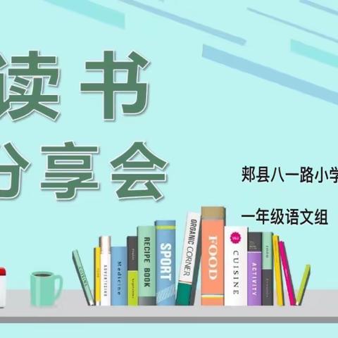 一书一世界，读书阅分享———郏县八一路小学一年级语文组读书交流