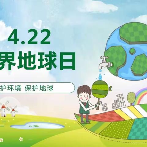 关爱学生幸福成长九龙小学2023年开展“世界地球日”主题活动